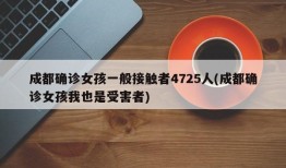 成都确诊女孩一般接触者4725人(成都确诊女孩我也是受害者)