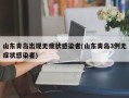 山东青岛出现无症状感染者(山东青岛3例无症状感染者)