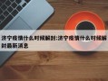 济宁疫情什么时候解封:济宁疫情什么时候解封最新消息