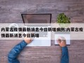 内蒙古疫情最新消息今日新增病例:内蒙古疫情最新消息今日新增