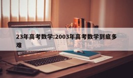 23年高考数学:2003年高考数学到底多难