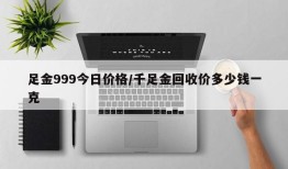 足金999今日价格/千足金回收价多少钱一克