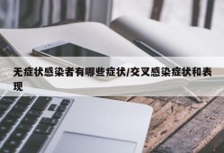 无症状感染者有哪些症状/交叉感染症状和表现