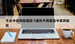 不去中高风险地区:5省份不再报告中高风险区
