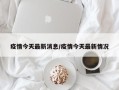 疫情今天最新消息/疫情今天最新情况