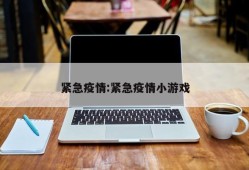 紧急疫情:紧急疫情小游戏