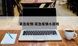 紧急疫情:紧急疫情小游戏