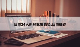 超市24人新冠聚集感染,超市确诊