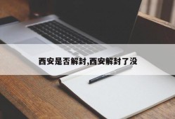 西安是否解封,西安解封了没