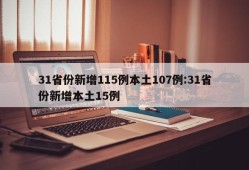 31省份新增115例本土107例:31省份新增本土15例