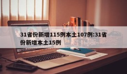 31省份新增115例本土107例:31省份新增本土15例