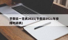 节假日一览表2021(节假日2021年安排时间表)