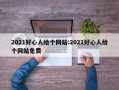 2021好心人给个网站:2021好心人给个网站免费
