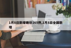 1月8日新增确诊165例,1月8日全国新增