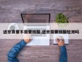 进京需要不需要核酸,进京需要核酸检测吗