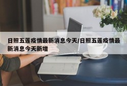 日照五莲疫情最新消息今天/日照五莲疫情最新消息今天新增
