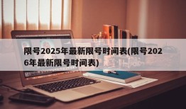 限号2025年最新限号时间表(限号2026年最新限号时间表)