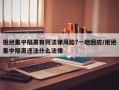 拒绝集中隔离有何法律风险?一地回应/拒绝集中隔离违法什么法律