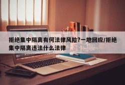 拒绝集中隔离有何法律风险?一地回应/拒绝集中隔离违法什么法律