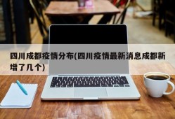 四川成都疫情分布(四川疫情最新消息成都新增了几个)