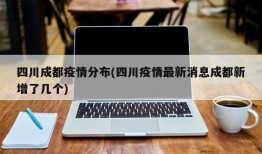 四川成都疫情分布(四川疫情最新消息成都新增了几个)