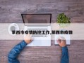 莱西市疫情防控工作,莱西市疫情