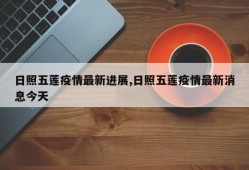日照五莲疫情最新进展,日照五莲疫情最新消息今天