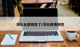 河北全部阳性了/河北疫情阳性