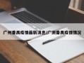 广州番禺疫情最新消息/广洲番禺疫情情况