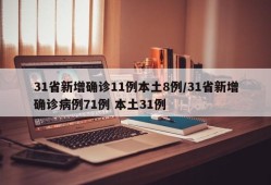31省新增确诊11例本土8例/31省新增确诊病例71例 本土31例