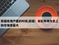 新疆疫情严重的时候,新疆：本轮疫情为史上防控难度最大