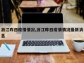 浙江昨日疫情情况,浙江昨日疫情情况最新消息