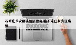 石家庄长安区疫情防控电话/石家庄长安区疫情