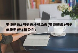 天津新增4例无症状感染者(天津新增1例无症状患者详情公布)