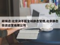 胡锡进:北京决不能全域静态管理,北京静态投资运营有限公司