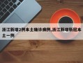 浙江新增2例本土确诊病例,浙江新增新冠本土一例