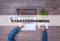 关于南京江宁区学校停课的信息