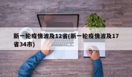新一轮疫情波及12省(新一轮疫情波及17省34市)