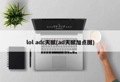 lol adc天赋(ad天赋加点图)