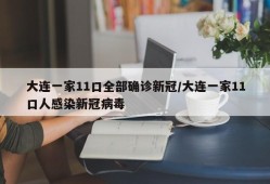 大连一家11口全部确诊新冠/大连一家11口人感染新冠病毒