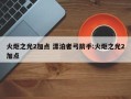 火炬之光2加点 漂泊者弓箭手:火炬之光2加点