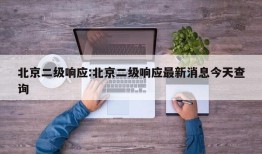 北京二级响应:北京二级响应最新消息今天查询