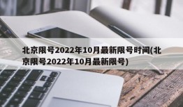 北京限号2022年10月最新限号时间(北京限号2022年10月最新限号)