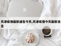 天津疫情最新通告今天,天津疫情今天最新消息