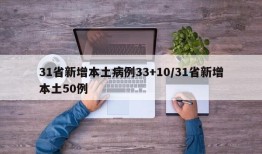 31省新增本土病例33+10/31省新增本土50例