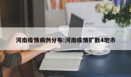河南疫情病例分布:河南疫情扩散4地市