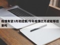 疫情有望3月初结束/今年疫情三月底能够结束吗
