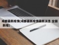 成都最新疫情(成都最新疫情最新消息 全国 新增)