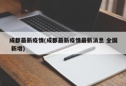 成都最新疫情(成都最新疫情最新消息 全国 新增)