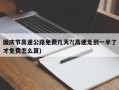 国庆节高速公路免费几天?(高速走到一半了才免费怎么算)